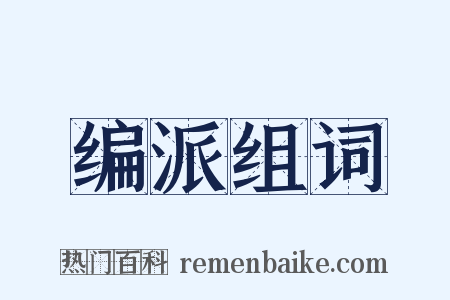 编派组词是什么意思的图片